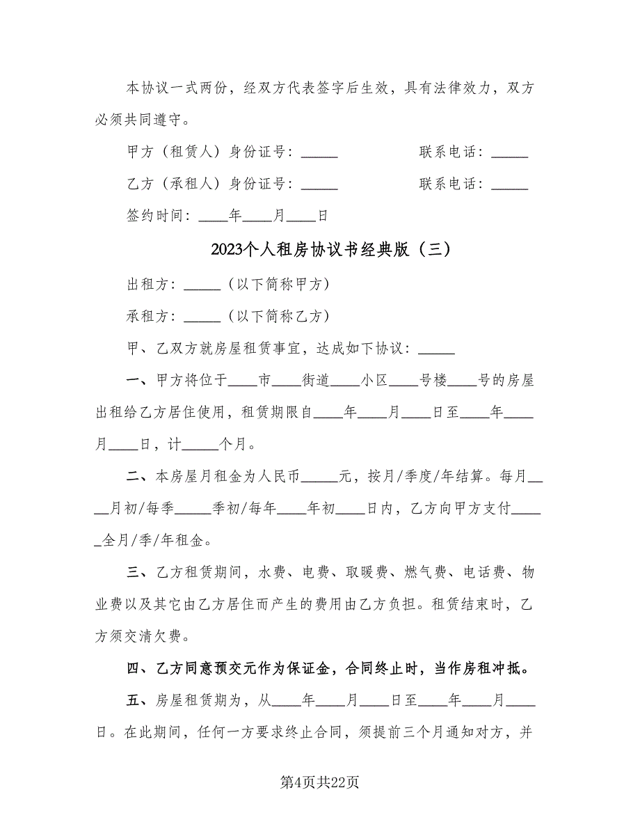 2023个人租房协议书经典版（9篇）_第4页