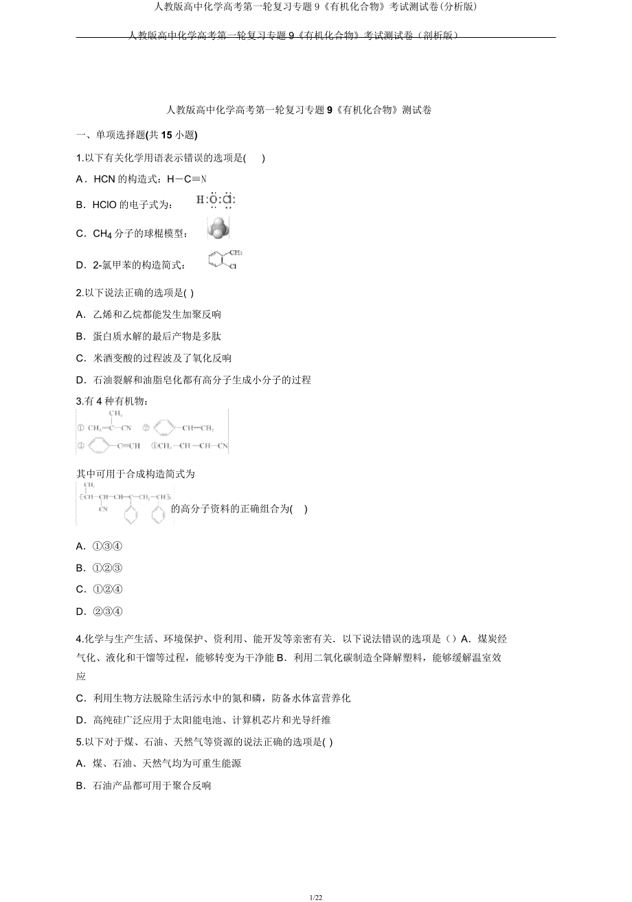 人教版高中化学高考第一轮复习专题9《有机化合物》考试测试卷(解析版).docx_第1页