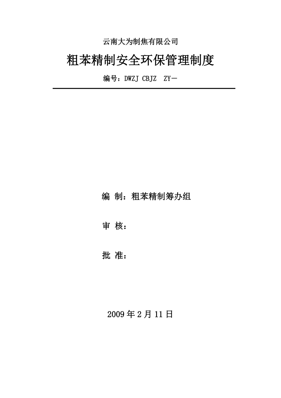 粗苯精制分厂安全环保管理制度_第1页