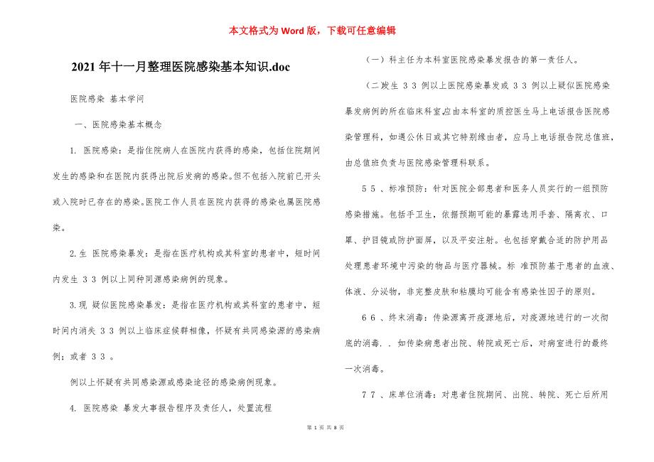 2021年十一月整理医院感染基本知识.doc