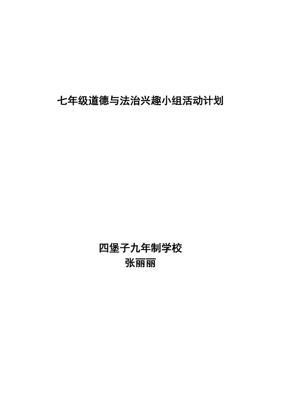 七年级道德与法治兴趣小组活动计划_第1页