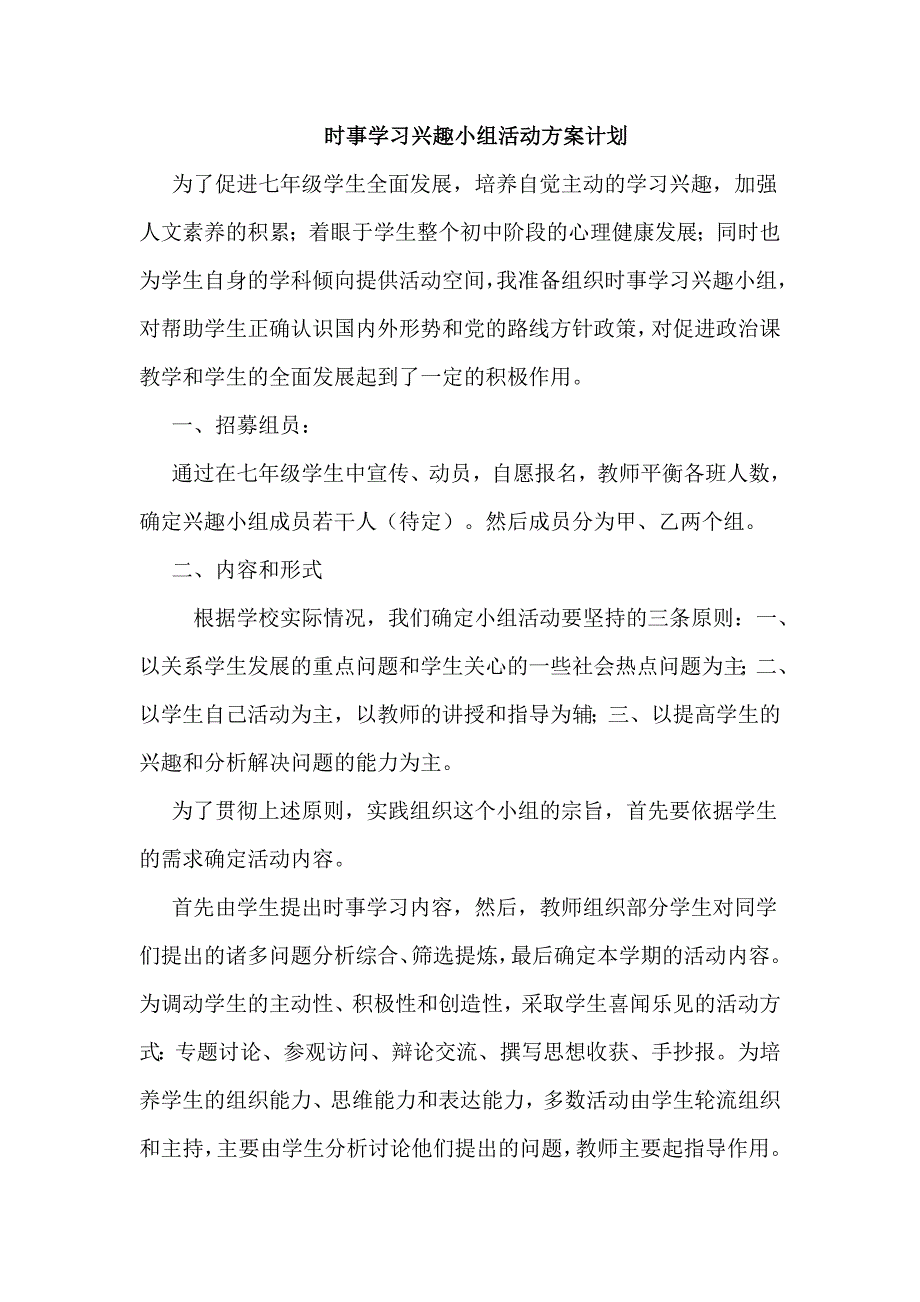 七年级道德与法治兴趣小组活动计划_第2页