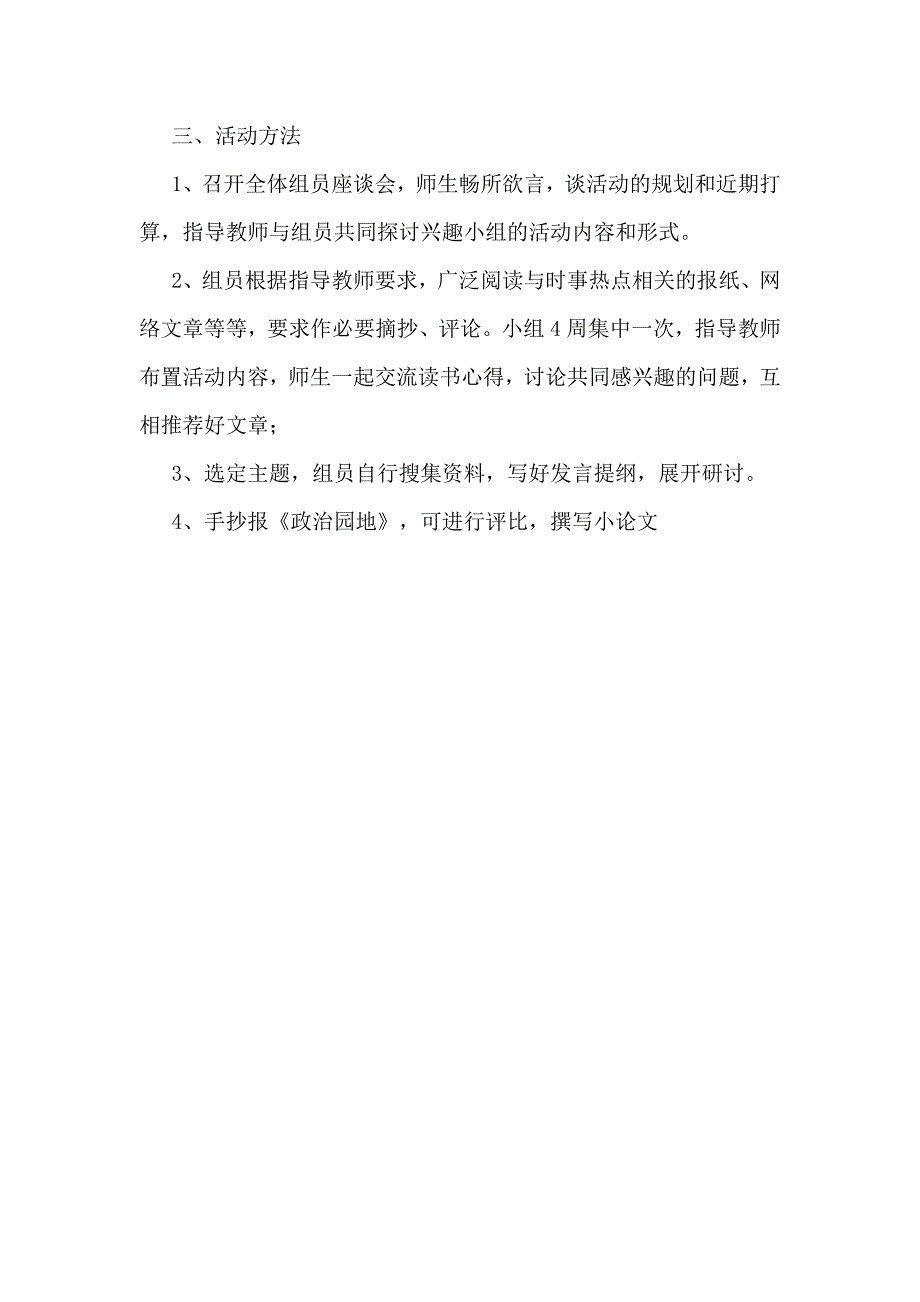 七年级道德与法治兴趣小组活动计划_第3页