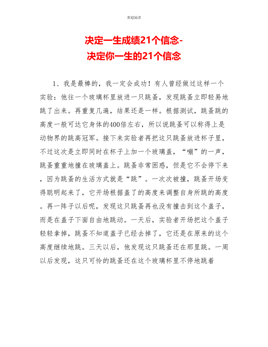 决定一生成绩21个信念决定你一生的21个信念_第1页