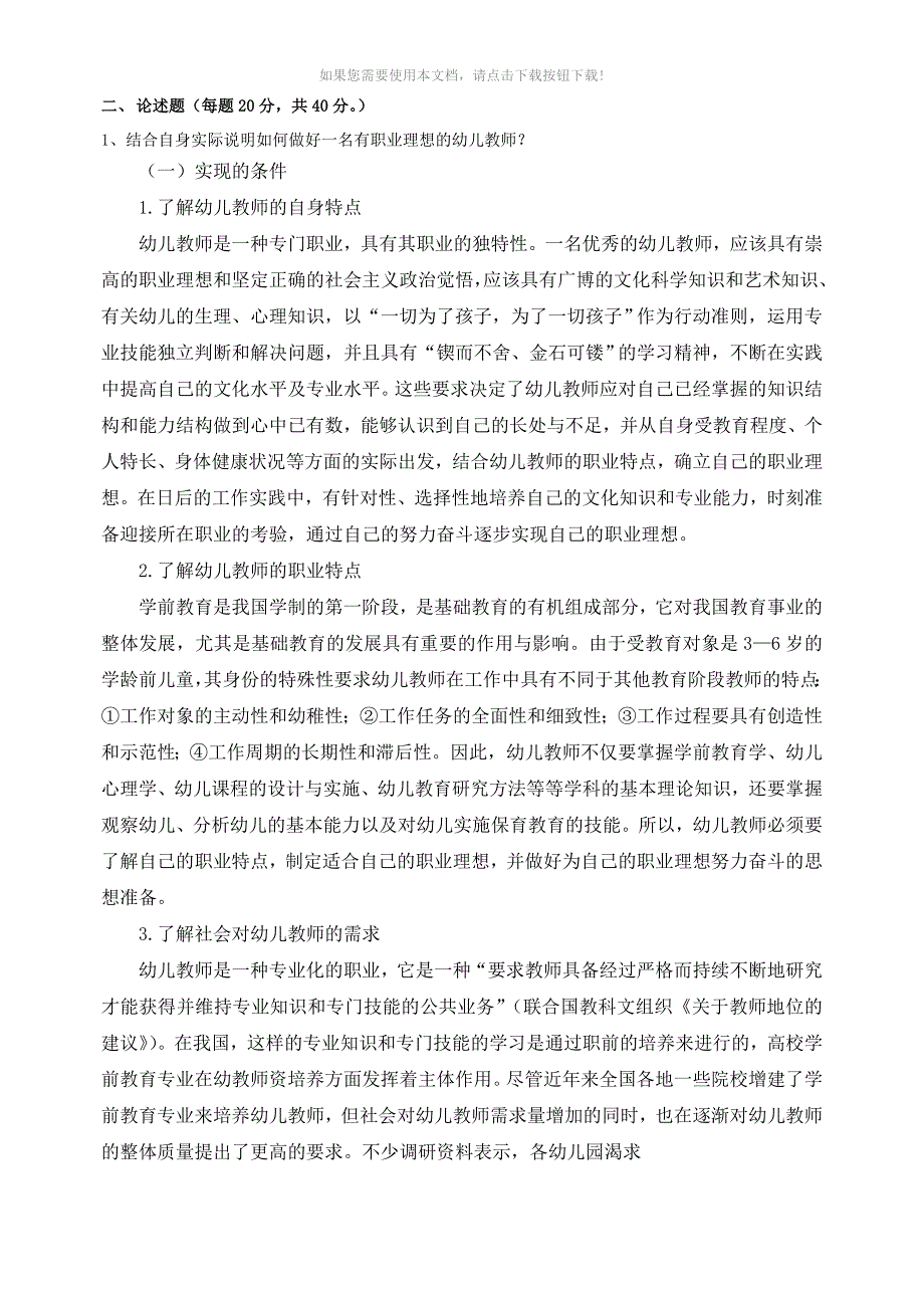 （推荐）东师2019秋离线作业幼儿教师职业理念与道德规范参考答案_第4页