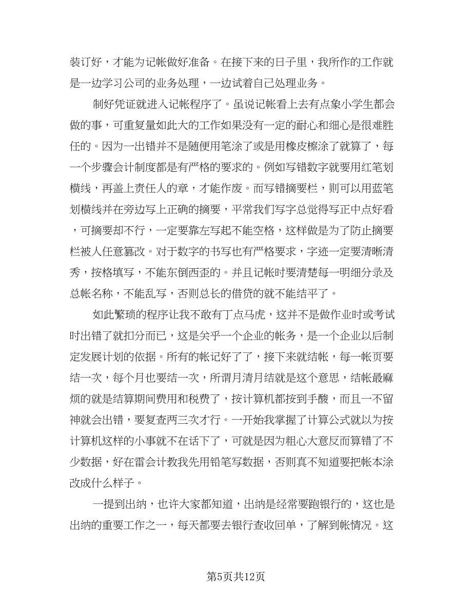 出纳岗位工作实习总结标准范本（二篇）.doc_第5页