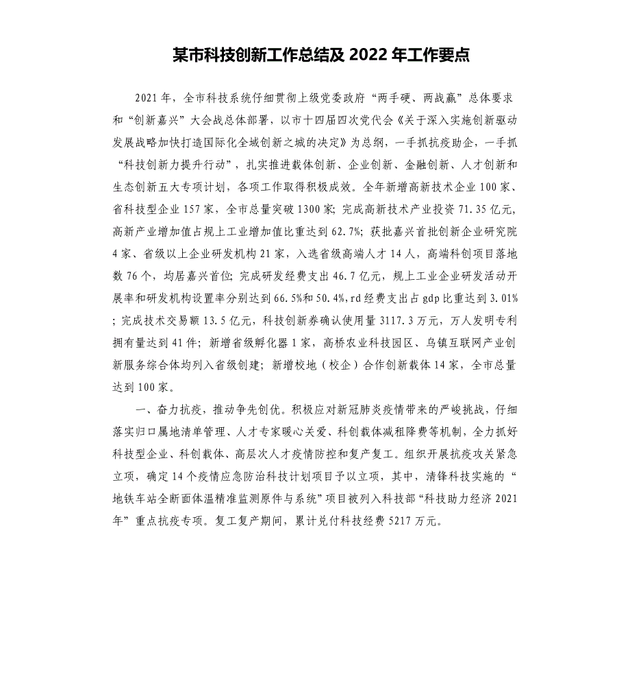 某市科技创新工作总结及2022年工作要点_第1页