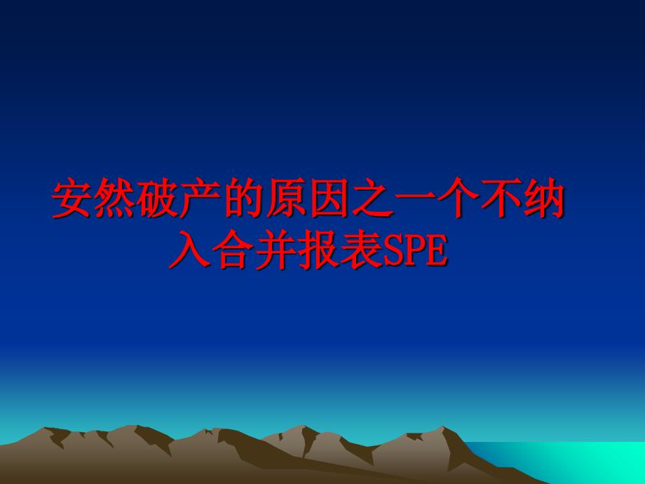 最新安然破产的原因之一个不纳入合并报表SPEPPT课件_第1页