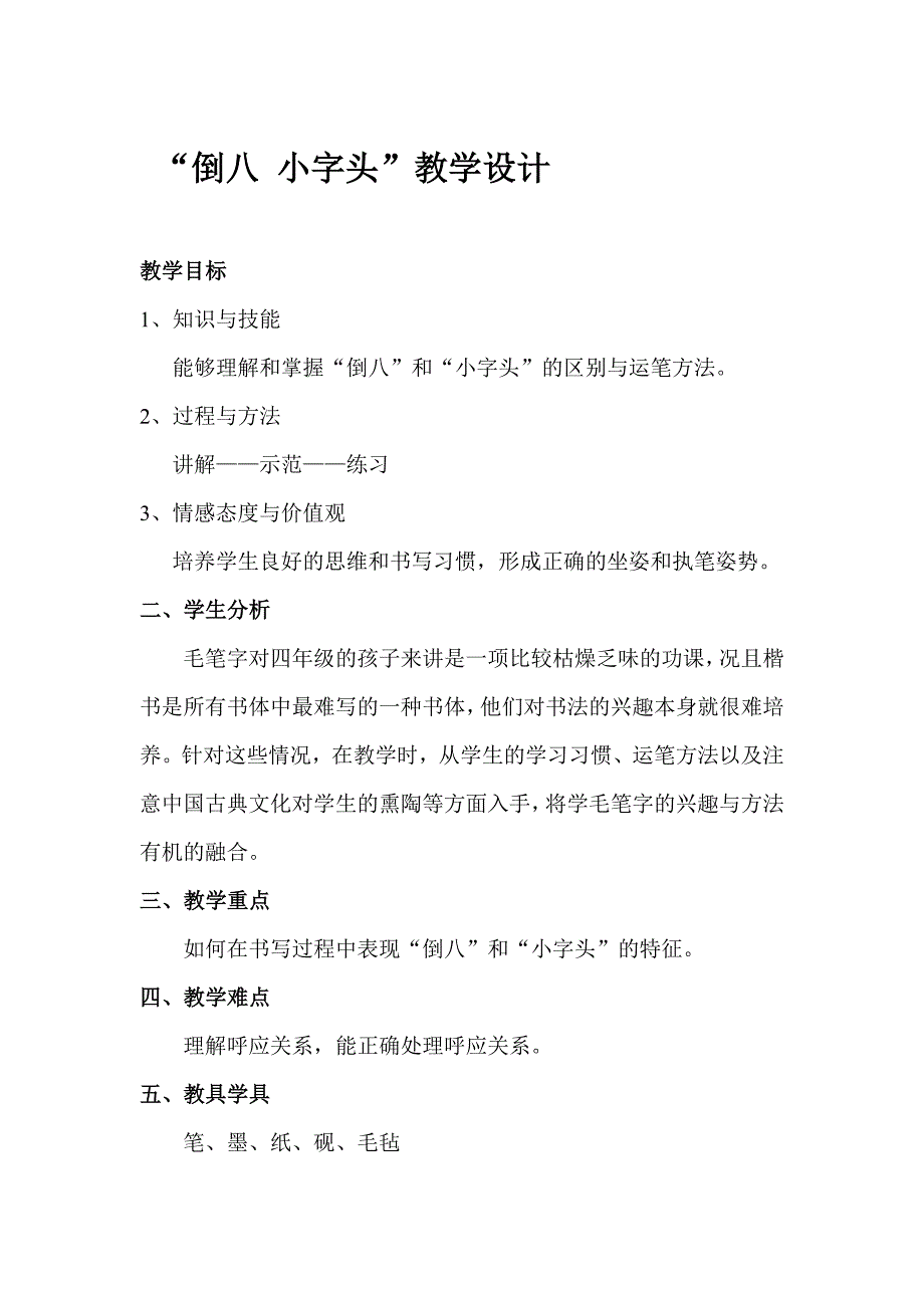 “倒八 小字头”教学设计_第1页