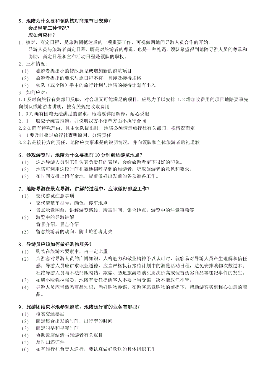 天津导游口试应变类题目40题_第2页