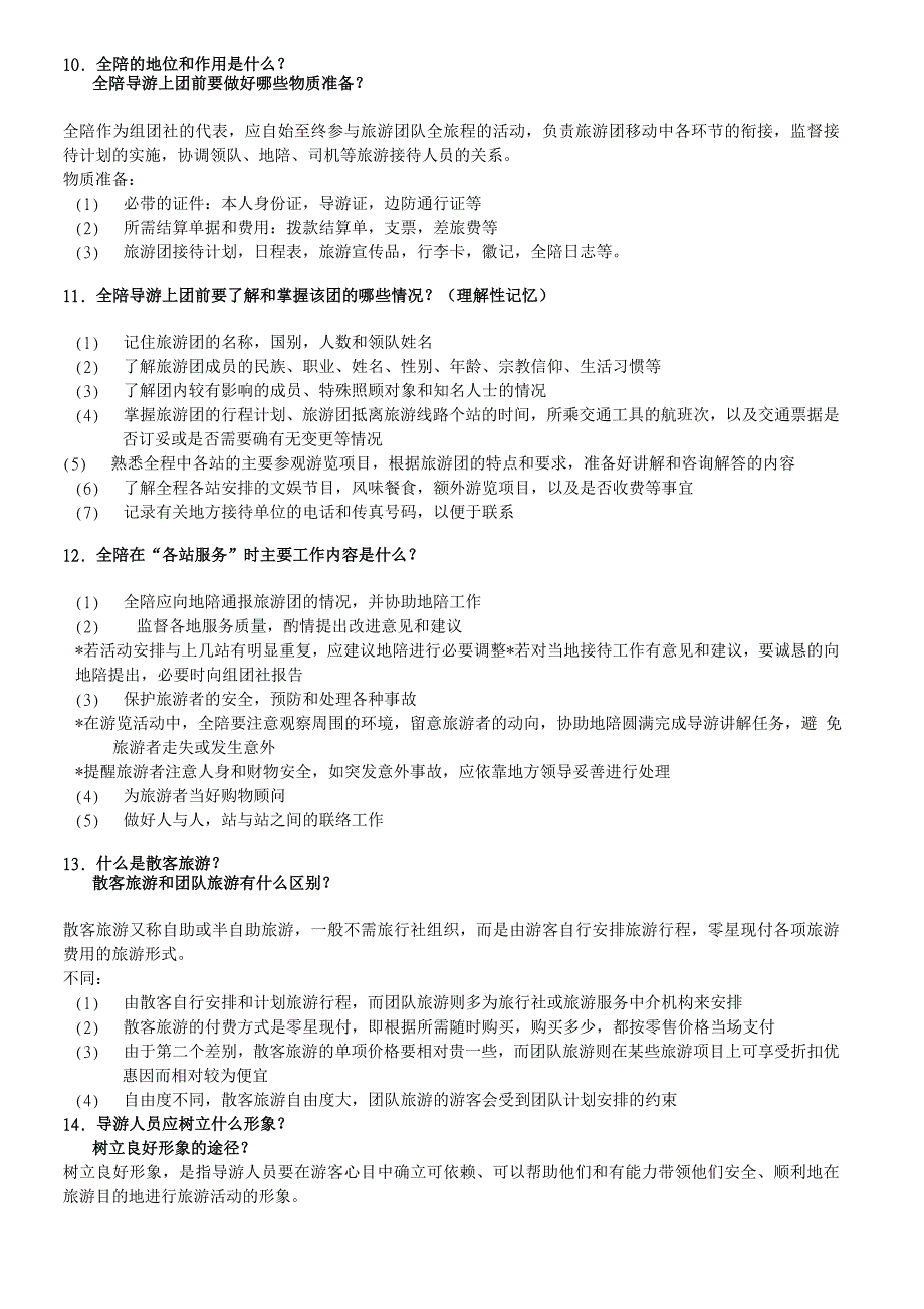 天津导游口试应变类题目40题_第3页