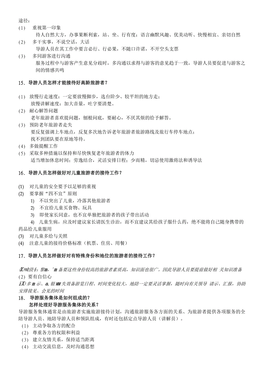 天津导游口试应变类题目40题_第4页