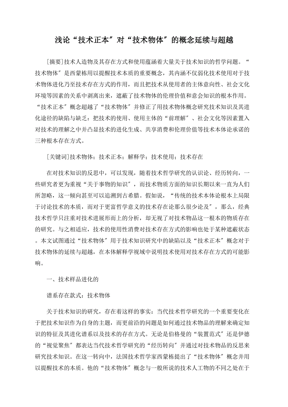 浅论“技术正本”对“技术物体”的概念延续与超越.doc_第1页