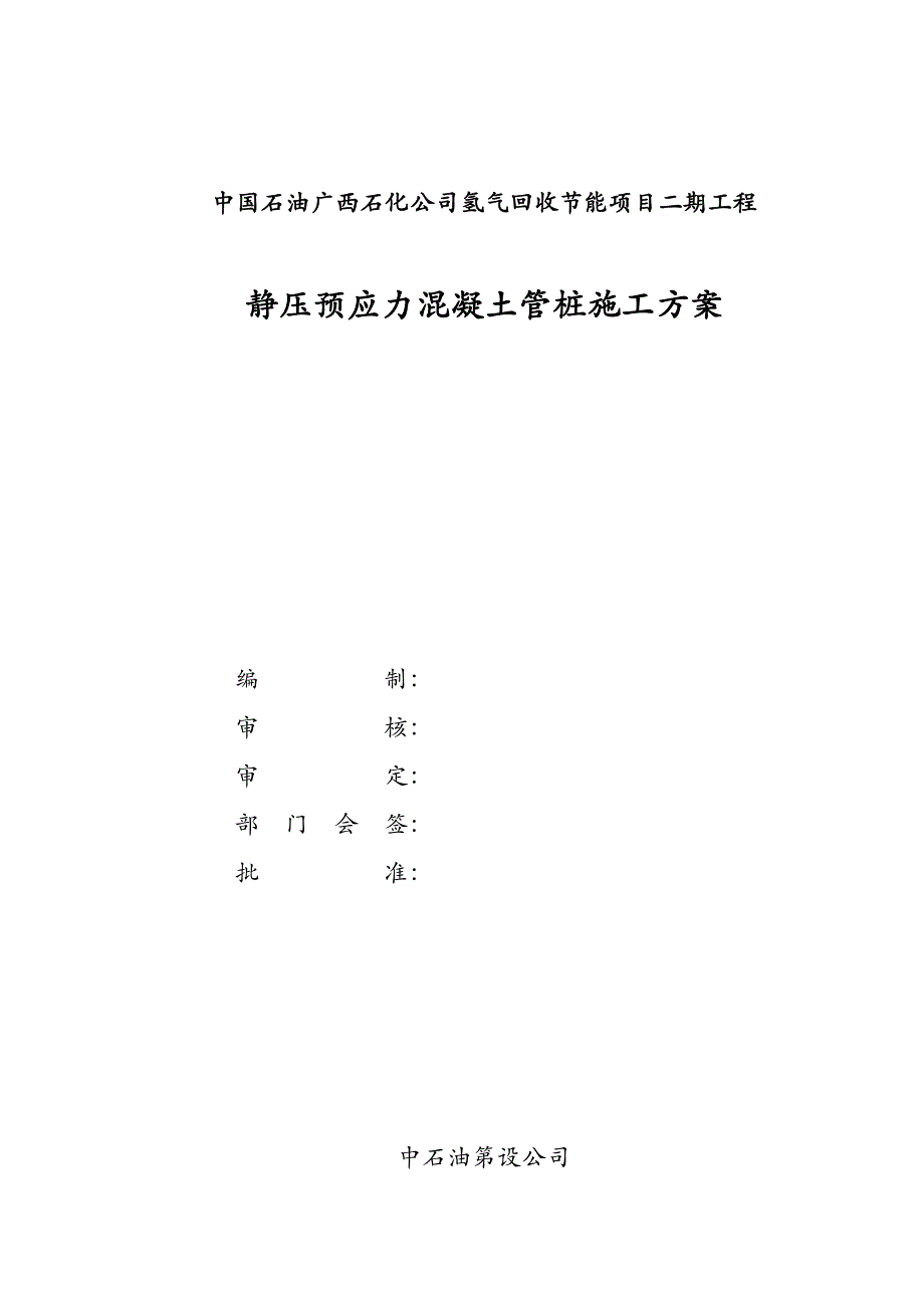 静压预应力混凝土管桩施工组织方案_第1页