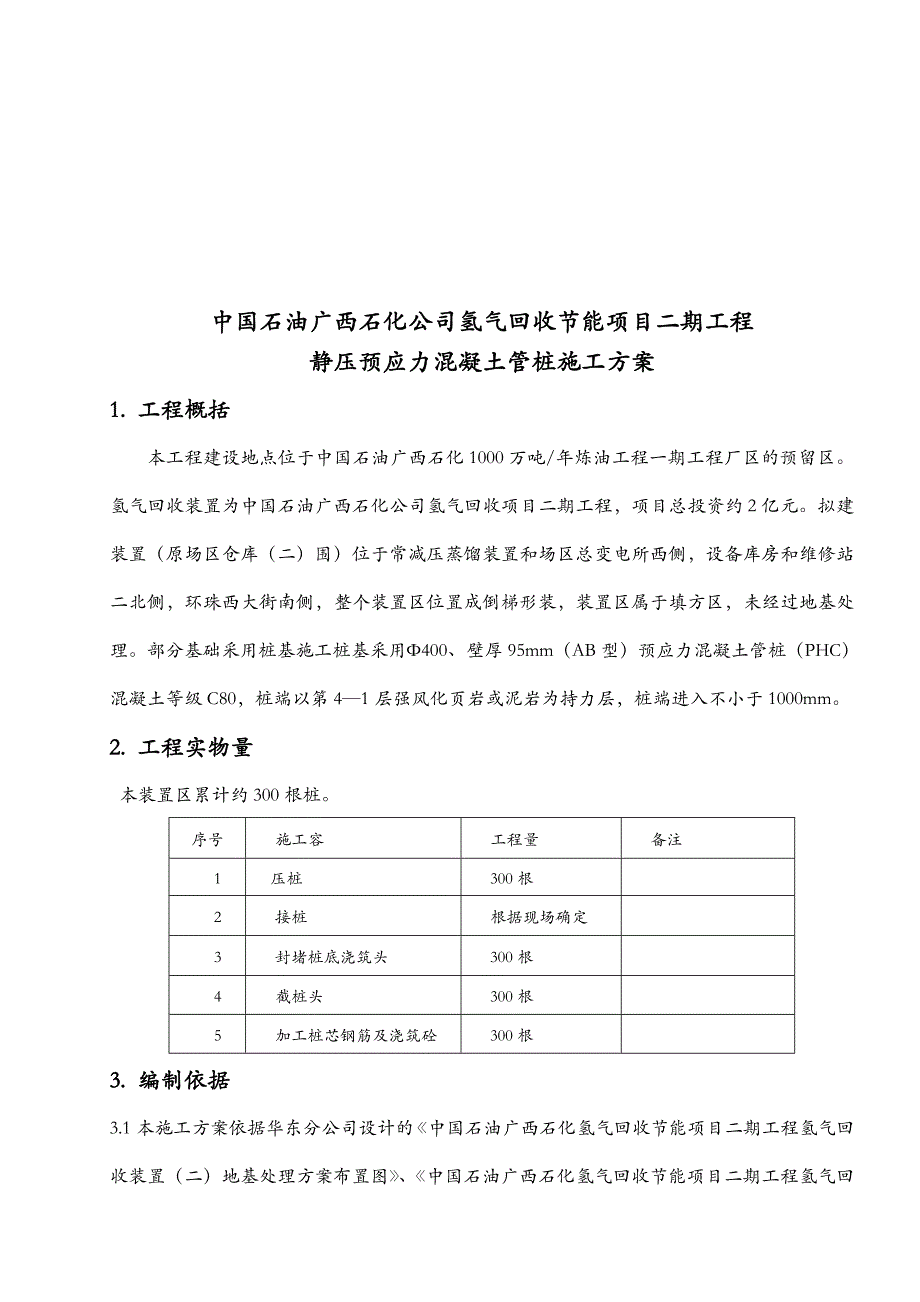 静压预应力混凝土管桩施工组织方案_第3页