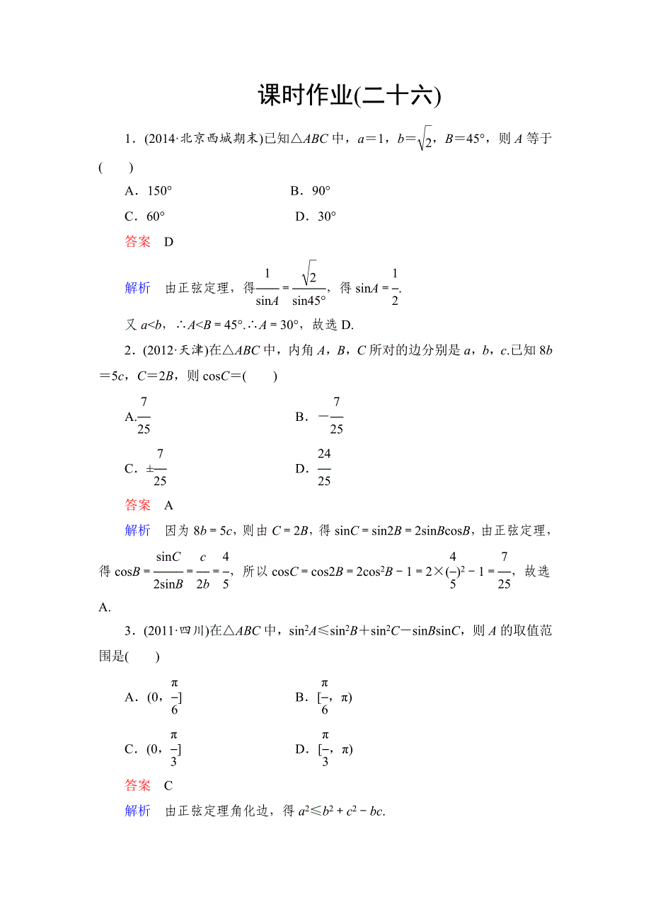 高考数学文科课时作业：47 正余弦定理含答案_第1页