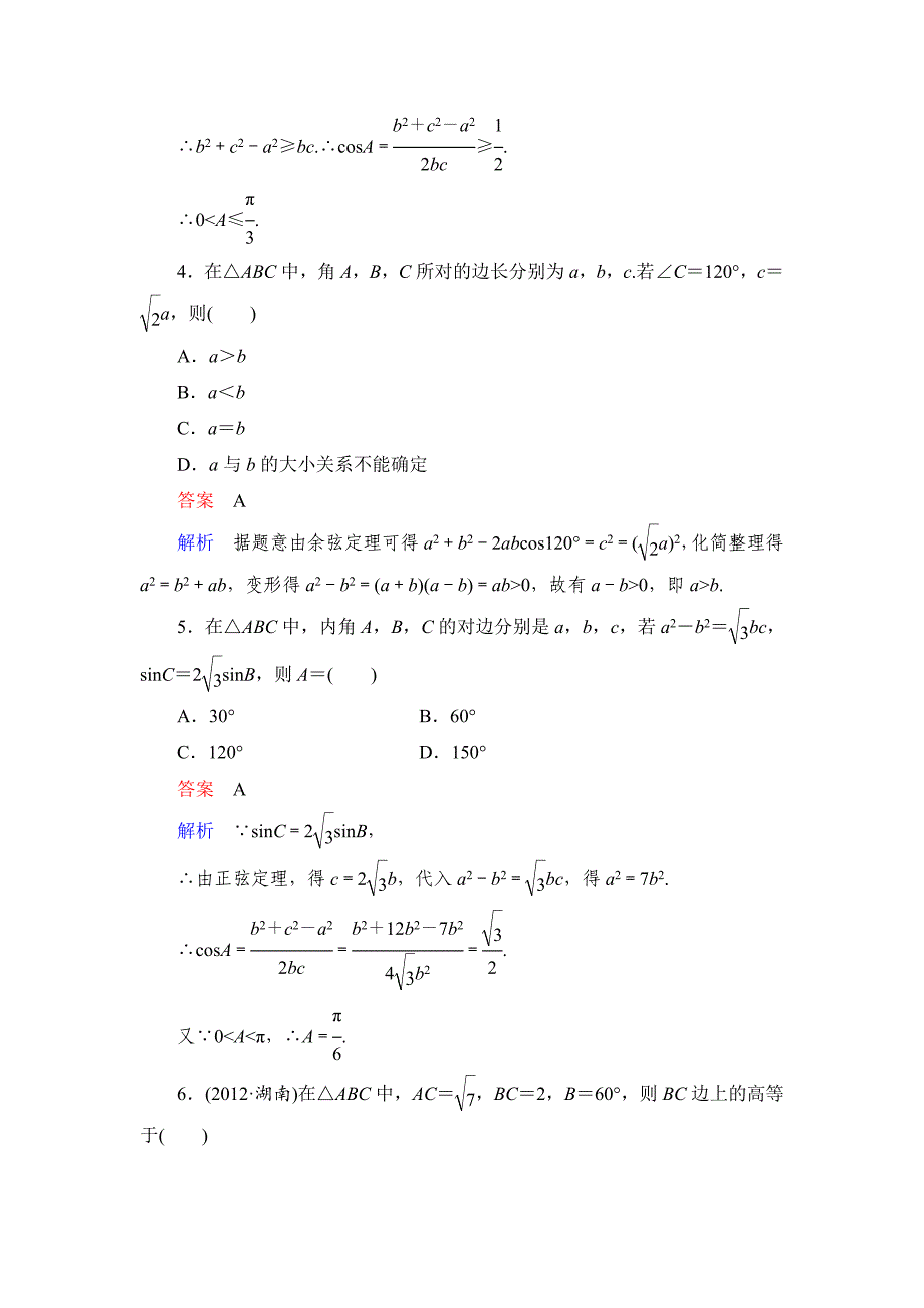 高考数学文科课时作业：47 正余弦定理含答案_第2页
