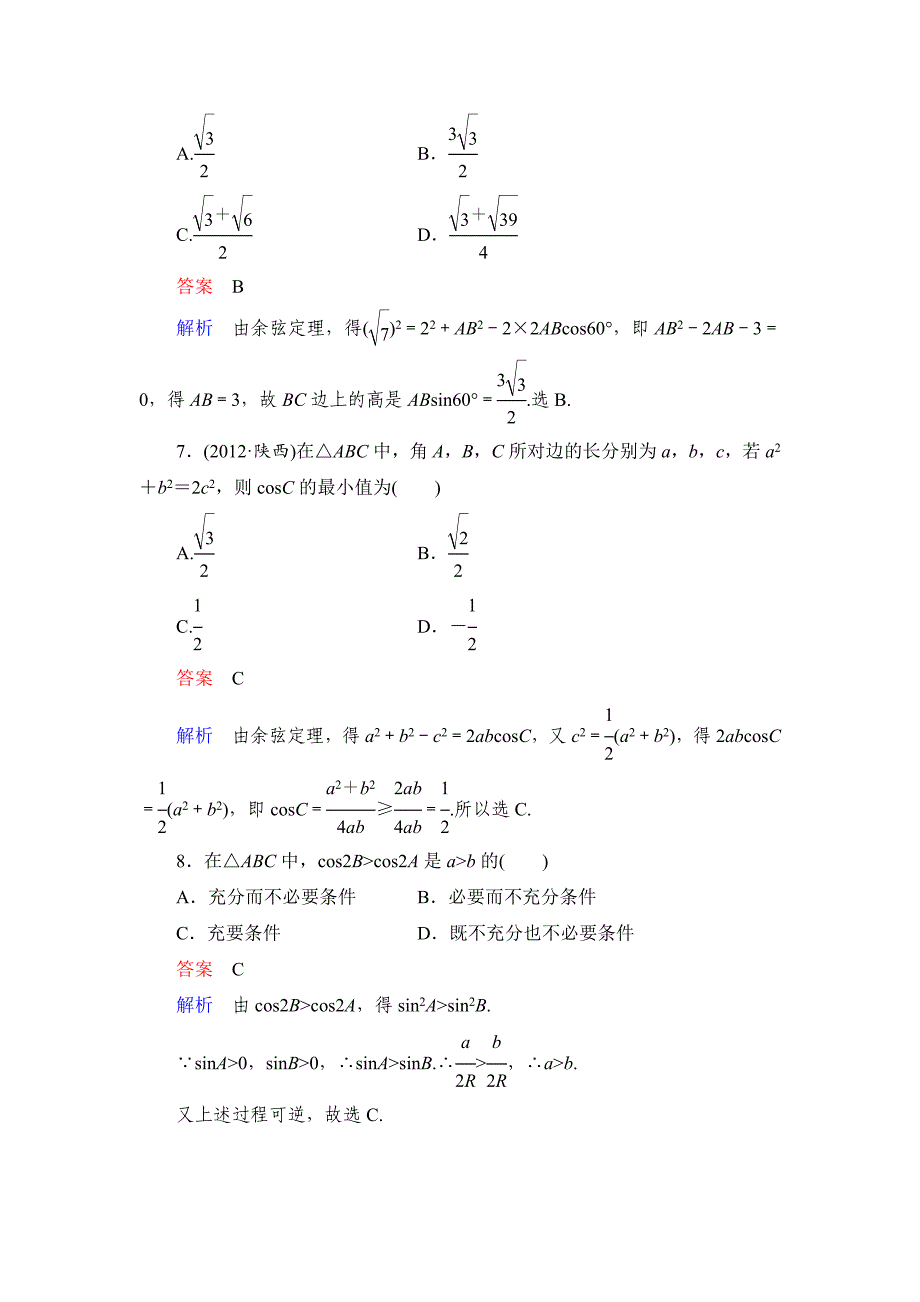 高考数学文科课时作业：47 正余弦定理含答案_第3页