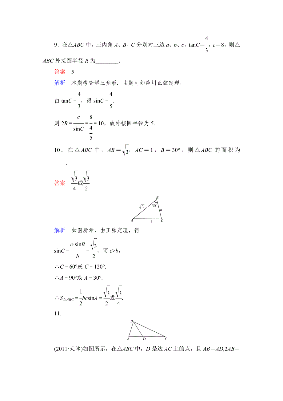 高考数学文科课时作业：47 正余弦定理含答案_第4页