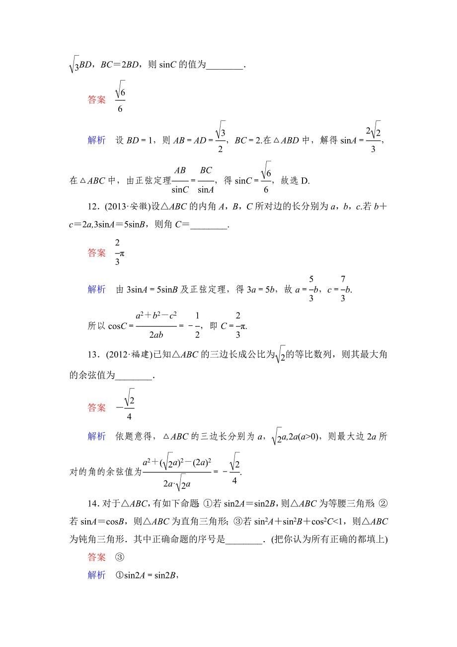 高考数学文科课时作业：47 正余弦定理含答案_第5页