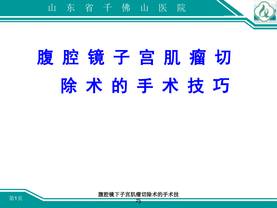 腹腔镜下子宫肌瘤切除术的手术技巧课件_第1页