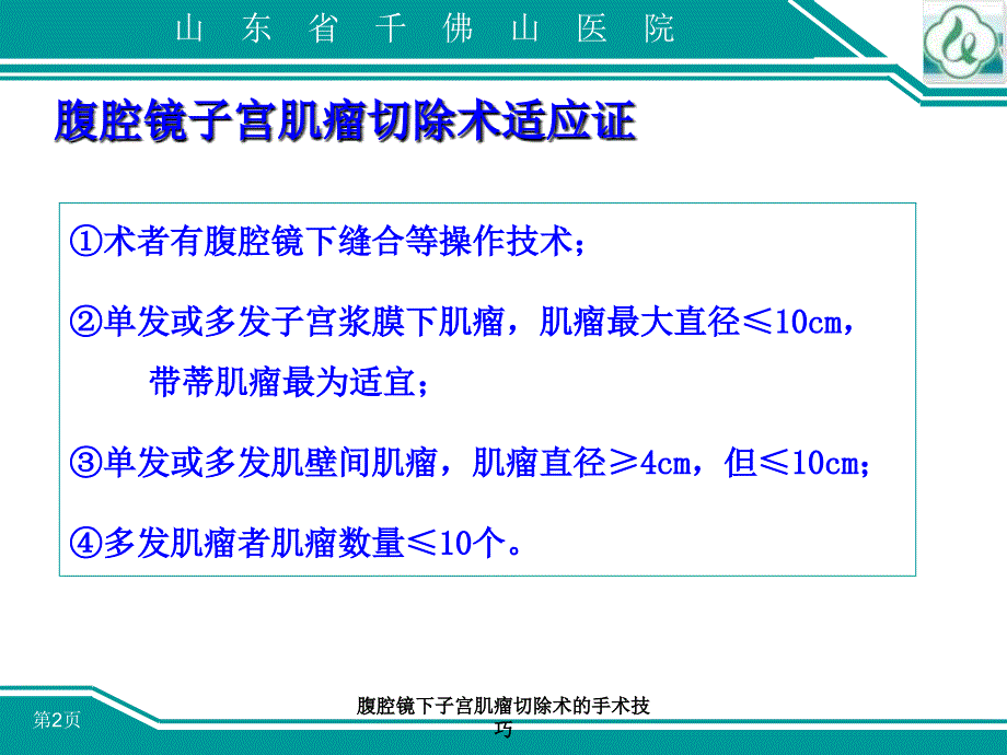 腹腔镜下子宫肌瘤切除术的手术技巧课件_第2页