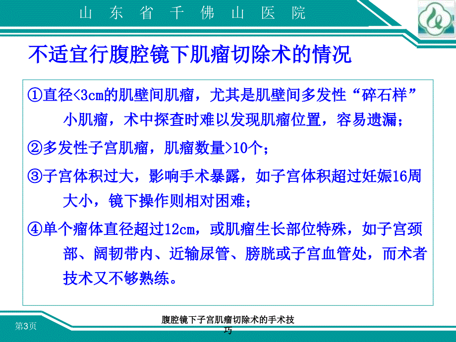 腹腔镜下子宫肌瘤切除术的手术技巧课件_第3页