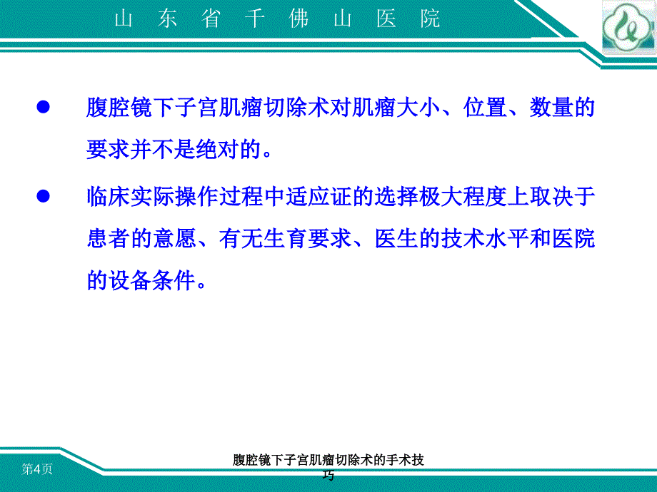 腹腔镜下子宫肌瘤切除术的手术技巧课件_第4页