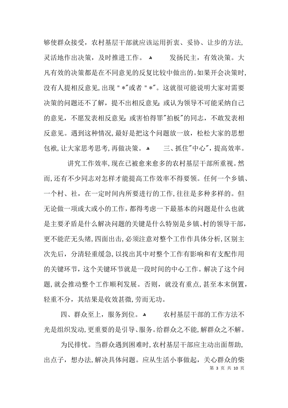 农村干部工作方法探讨材料3篇_第3页