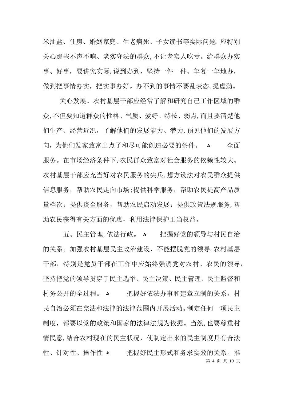 农村干部工作方法探讨材料3篇_第4页