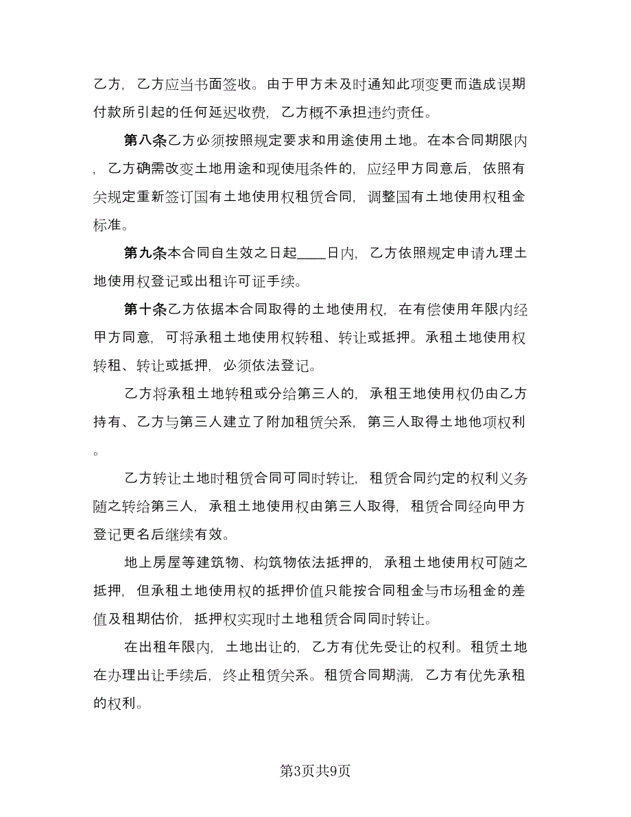 村委会土地租赁协议电子版（三篇）.doc_第3页