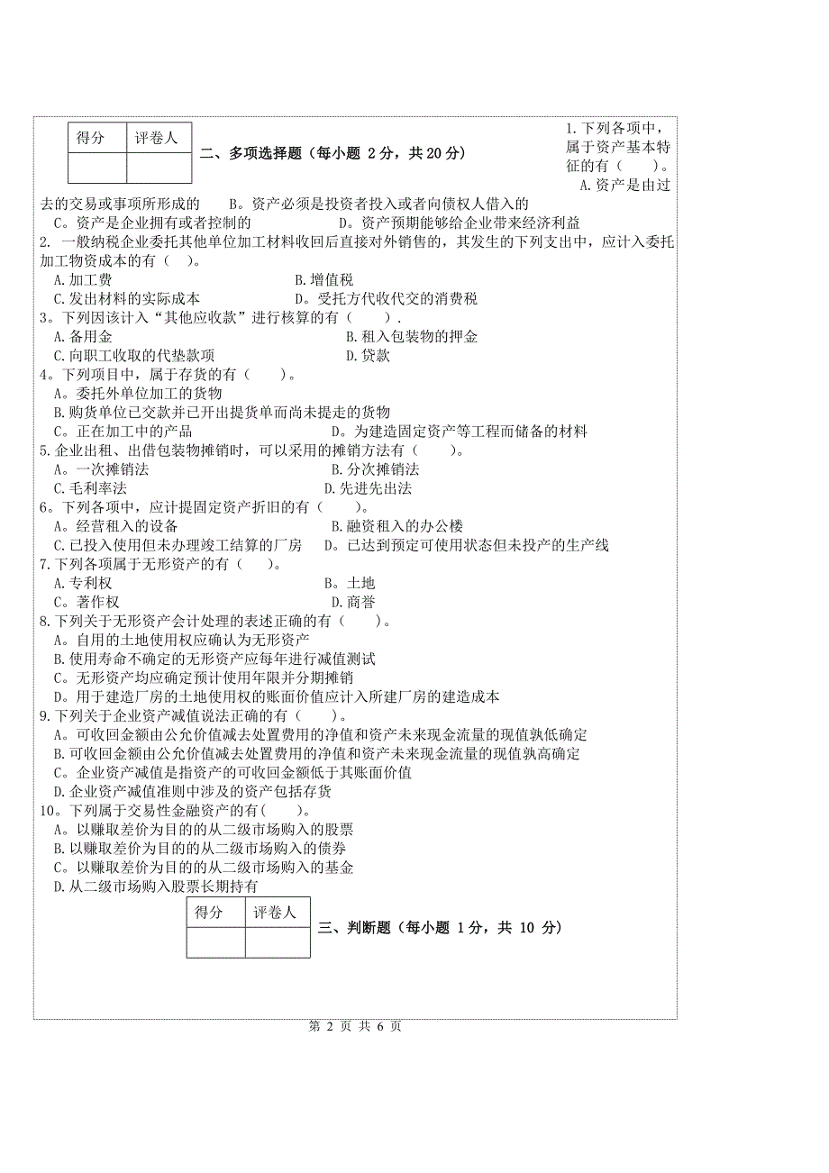 大专财务会计财务管理考试试卷及答案(试卷打印版)_第2页