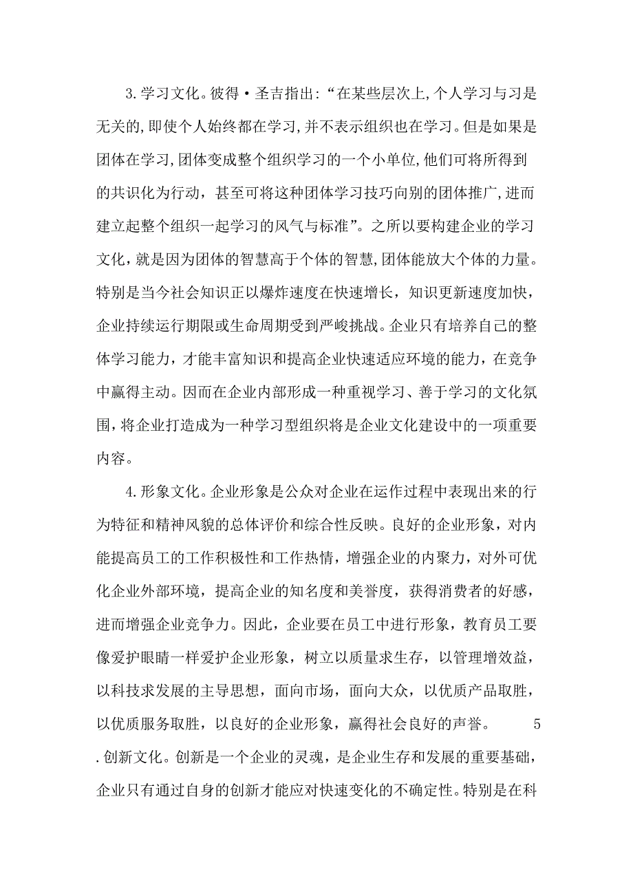 试议现代企业文化创新_第3页