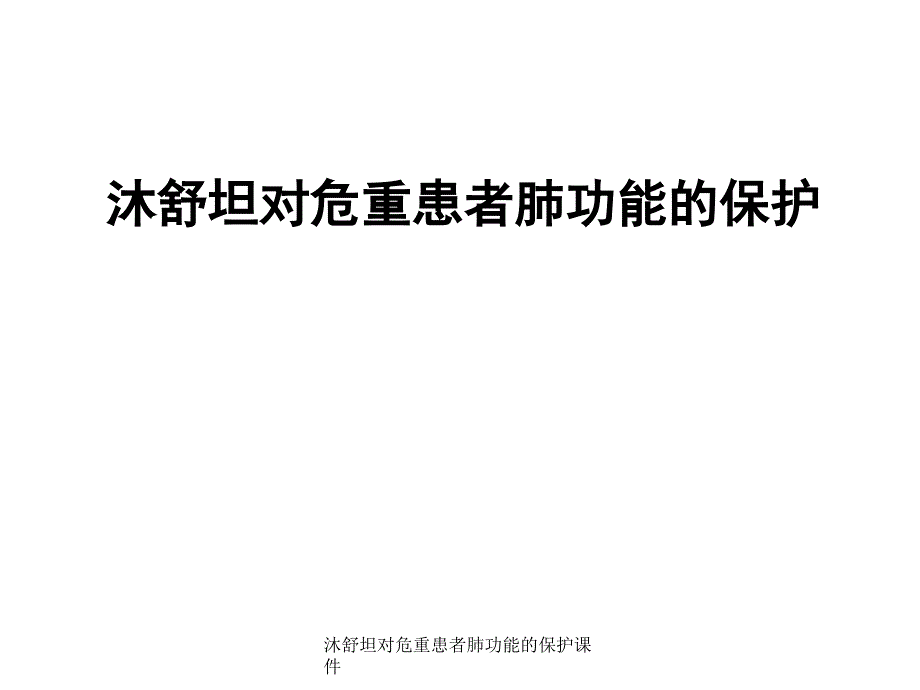 沐舒坦对危重患者肺功能的保护课件_第1页