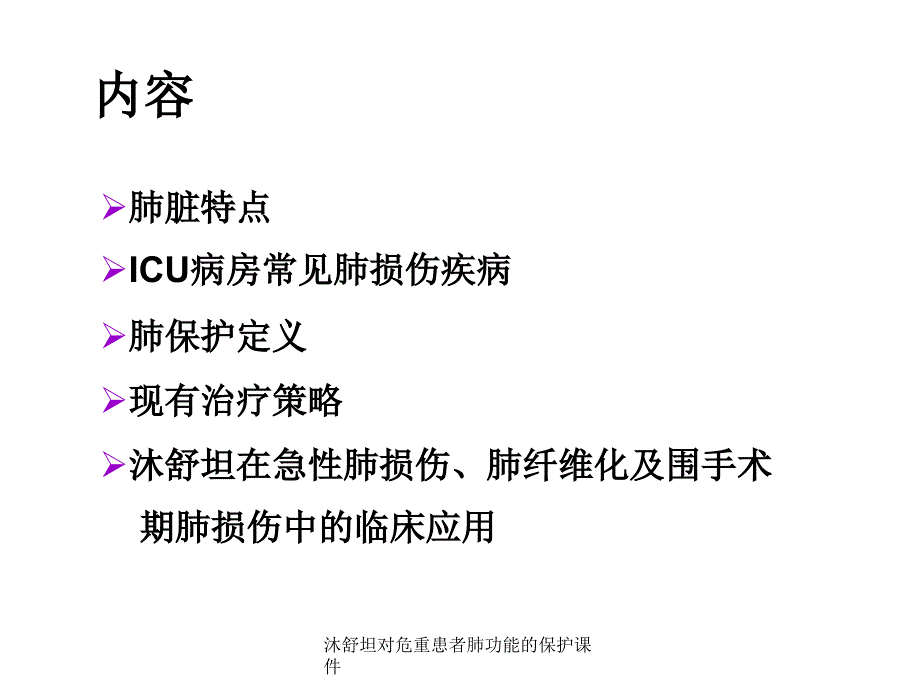 沐舒坦对危重患者肺功能的保护课件_第2页