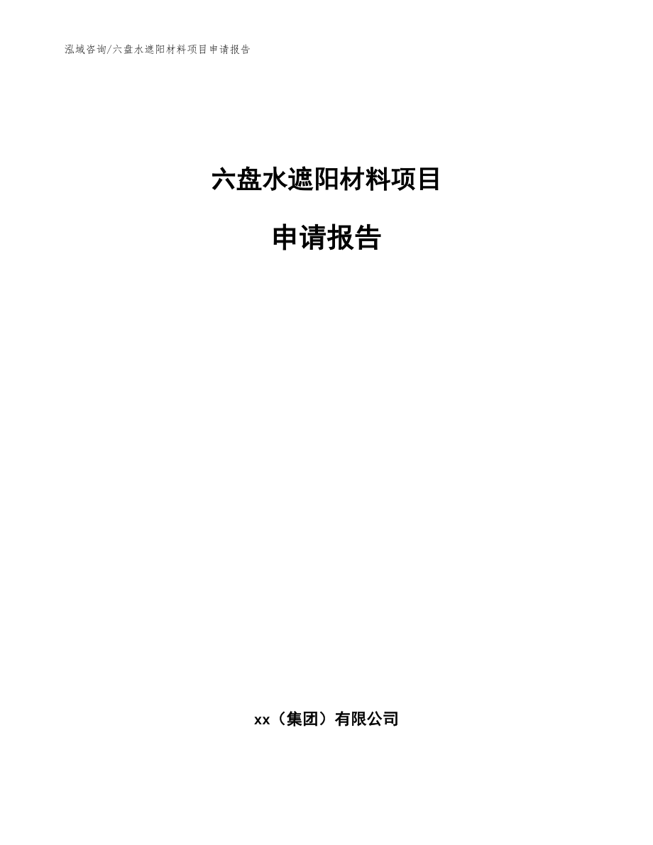 六盘水遮阳材料项目申请报告_范文_第1页