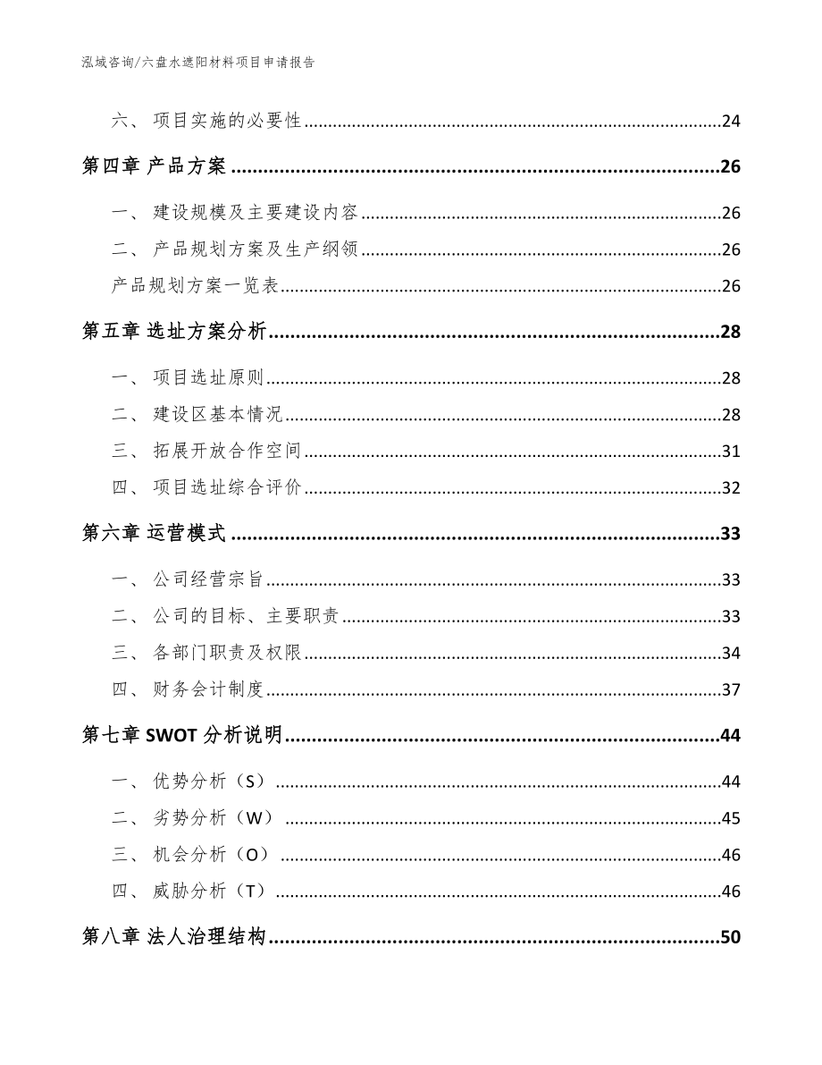 六盘水遮阳材料项目申请报告_范文_第3页