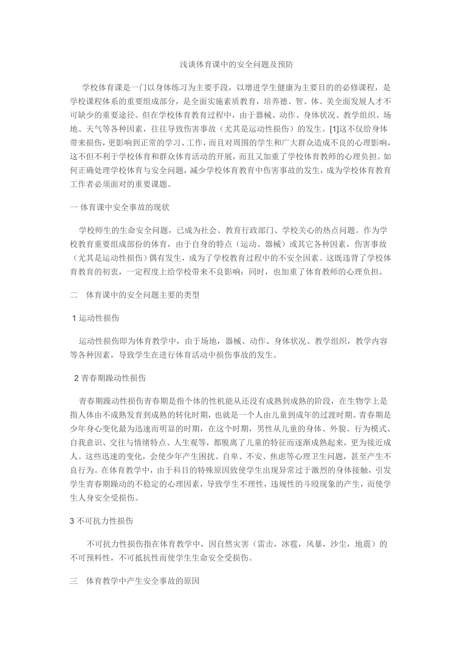 浅谈体育课中的安全问题及预防_第1页