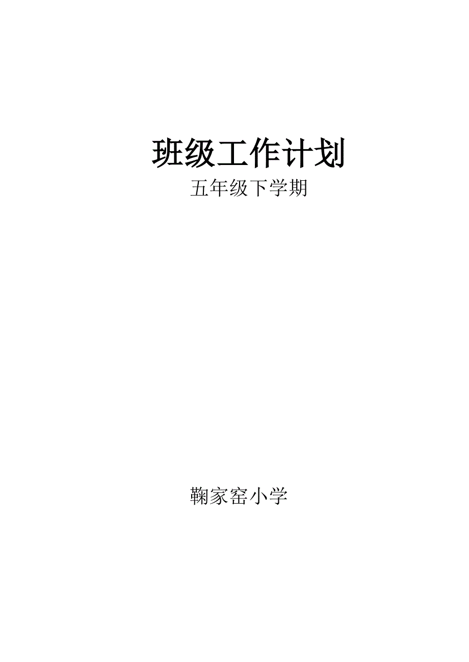 (完整word版)五年级下学期班级工作计划.doc_第1页