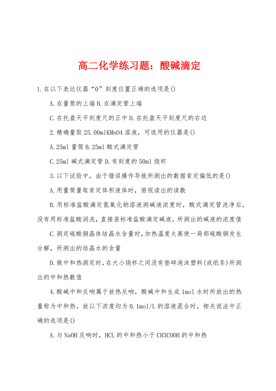 高二化学练习题：酸碱滴定.docx_第1页