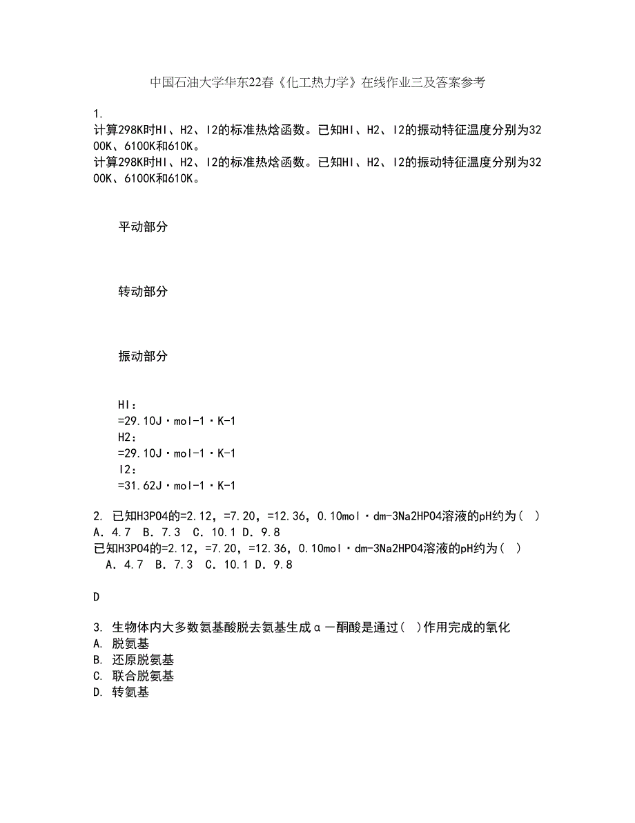 中国石油大学华东22春《化工热力学》在线作业三及答案参考98_第1页