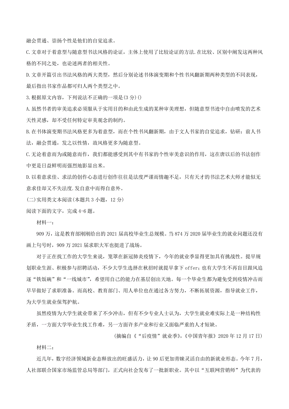 山西省晋中市2021届高三语文下学期5月统一模拟考试三模试题_第3页