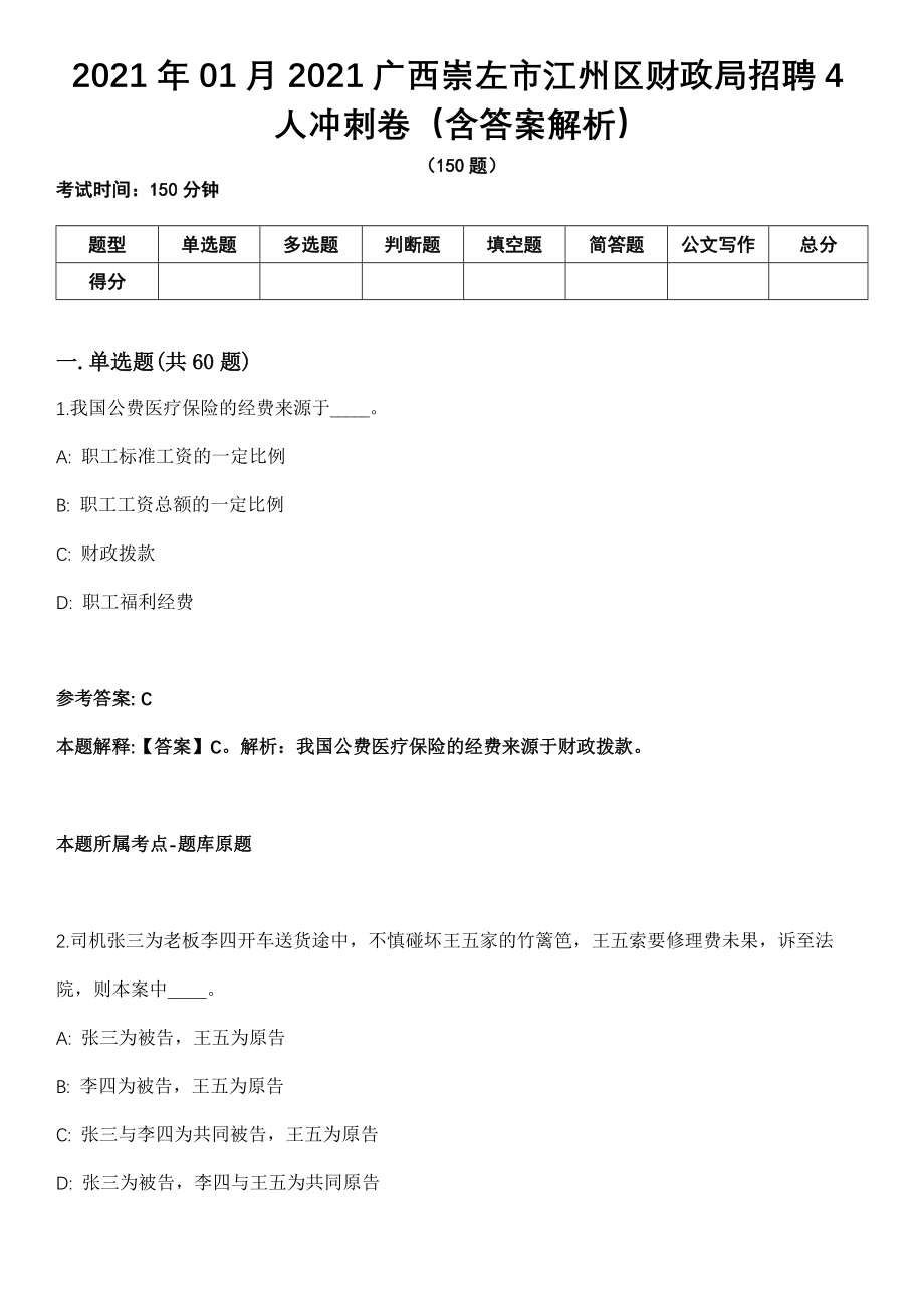 2021年01月2021广西崇左市江州区财政局招聘4人冲刺卷（含答案解析）_第1页