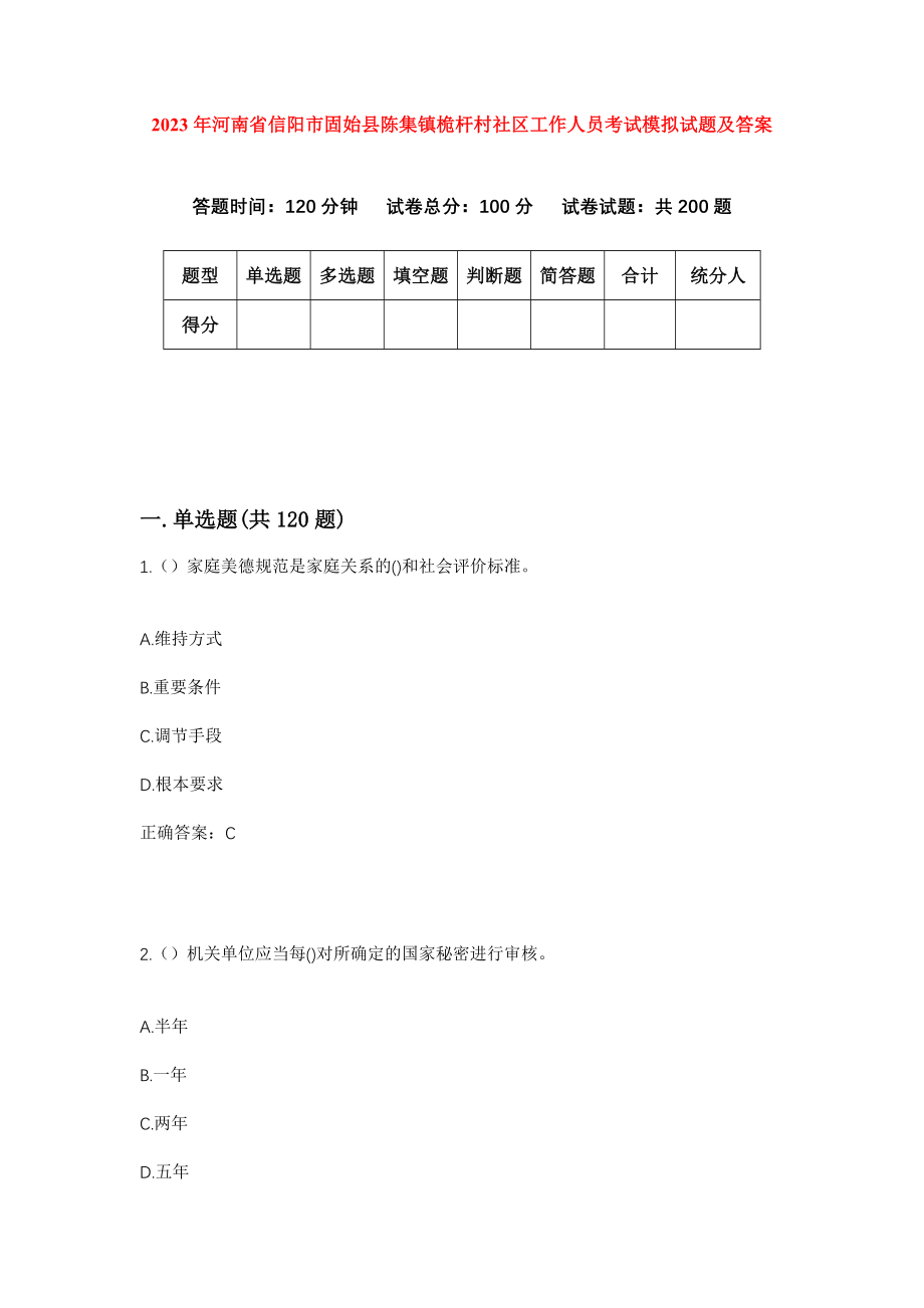 2023年河南省信阳市固始县陈集镇桅杆村社区工作人员考试模拟试题及答案_第1页