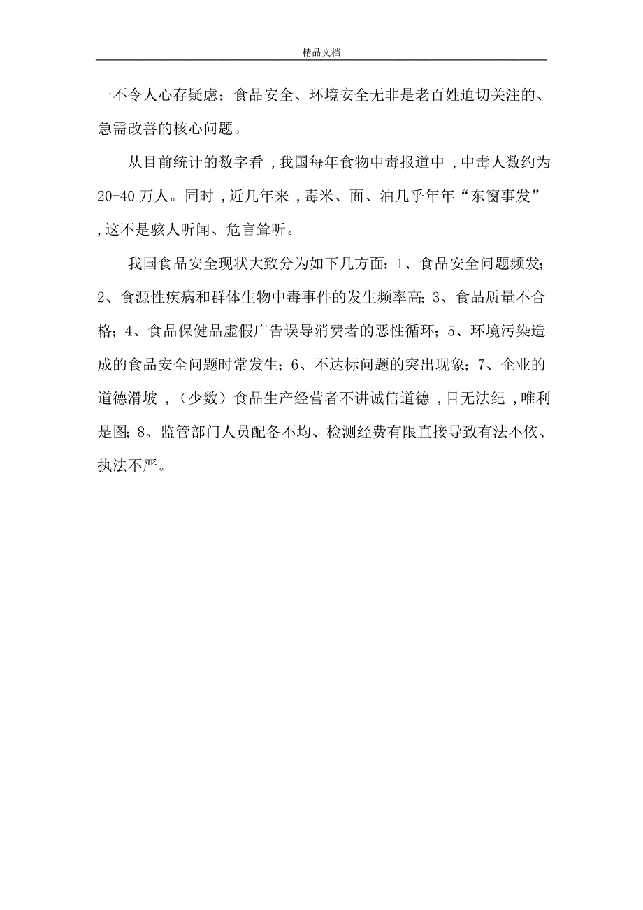 当前食品安全法律法规制度探讨1_第4页