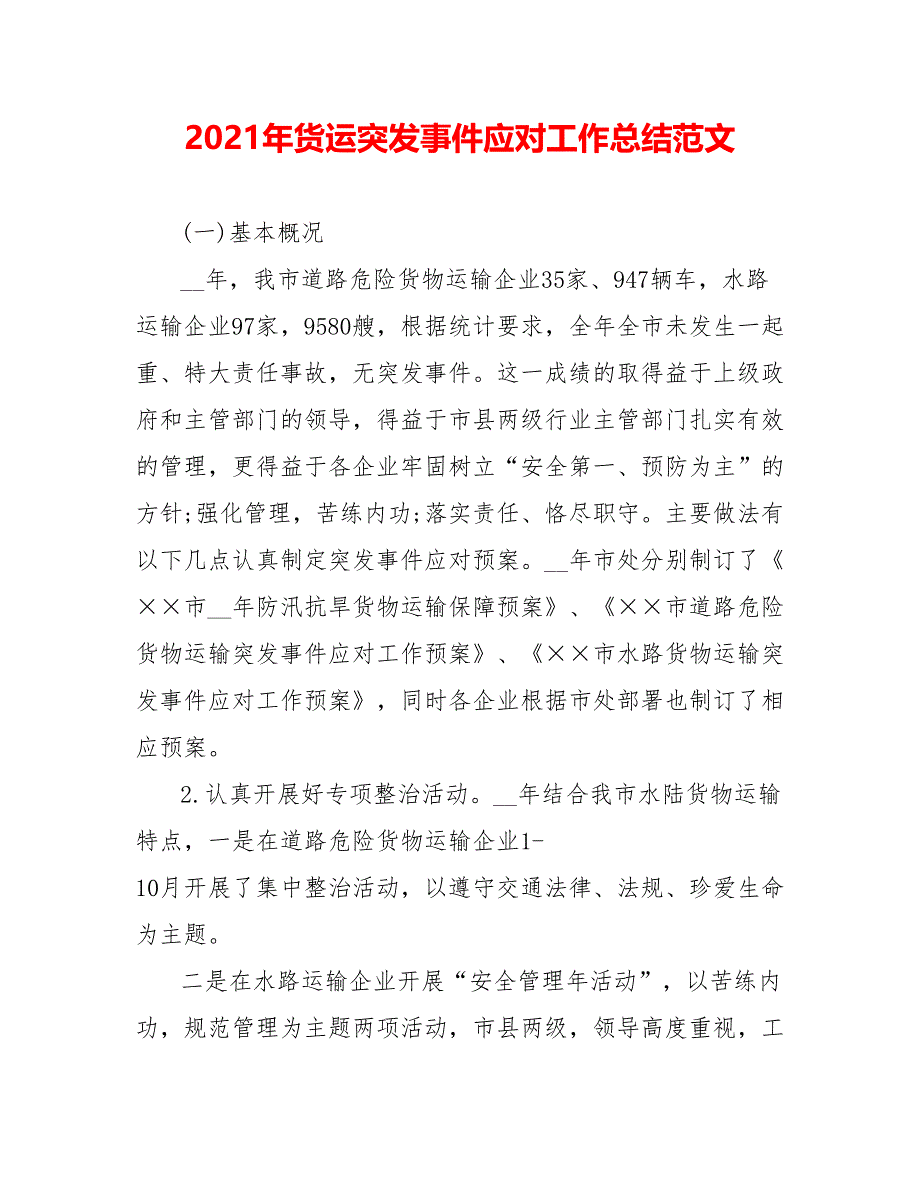 202X年货运突发事件应对工作总结范文_第1页