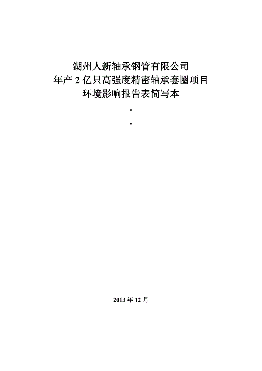 湖州人新轴承钢管有限公司年产2亿只高强度精密轴承套圈项目环境影响报告.doc_第1页