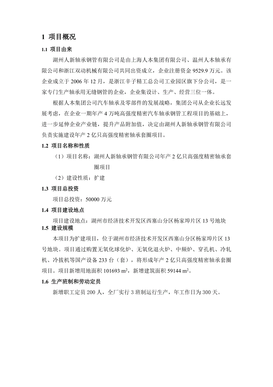 湖州人新轴承钢管有限公司年产2亿只高强度精密轴承套圈项目环境影响报告.doc_第2页