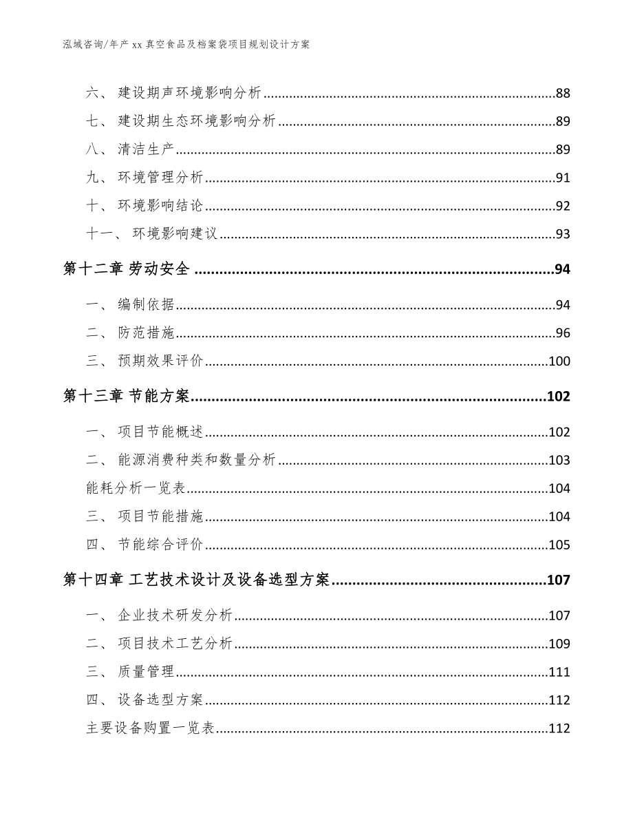 年产xx真空食品及档案袋项目规划设计方案范文参考_第4页