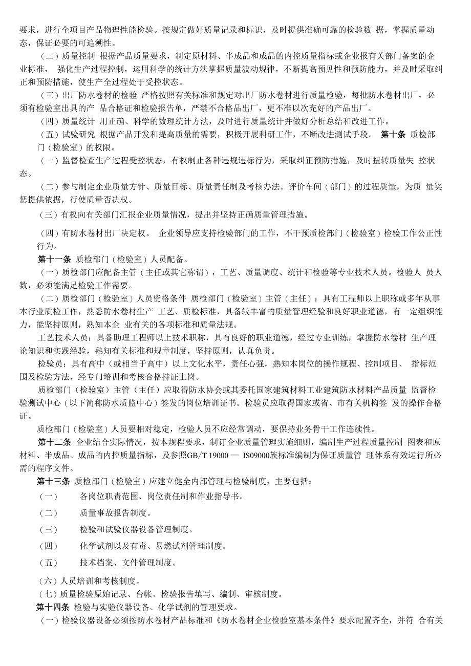 防水卷材企业质量管理规程_第2页